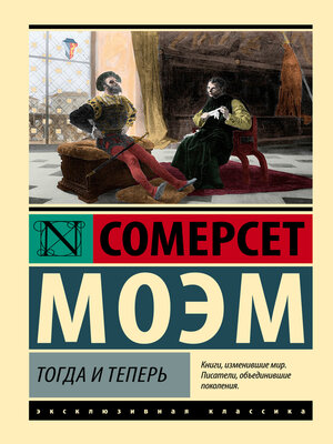 cover image of Тогда и теперь